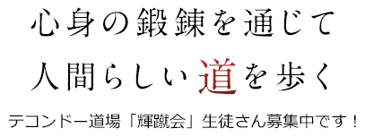 身体の鍛錬を通じて人間らしい道を歩く
